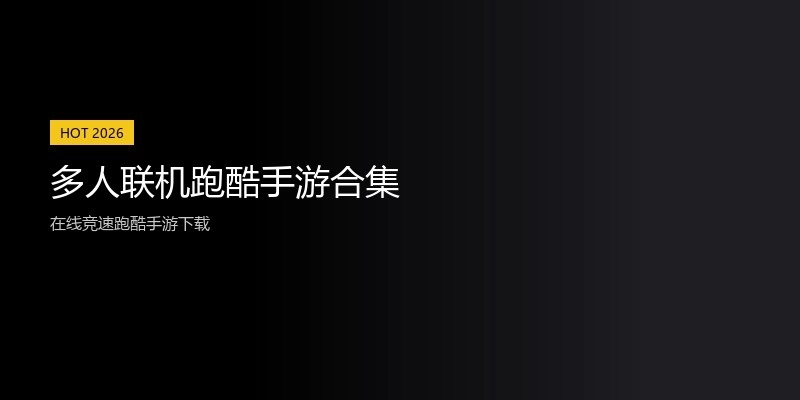 多人联机跑酷手游合集
