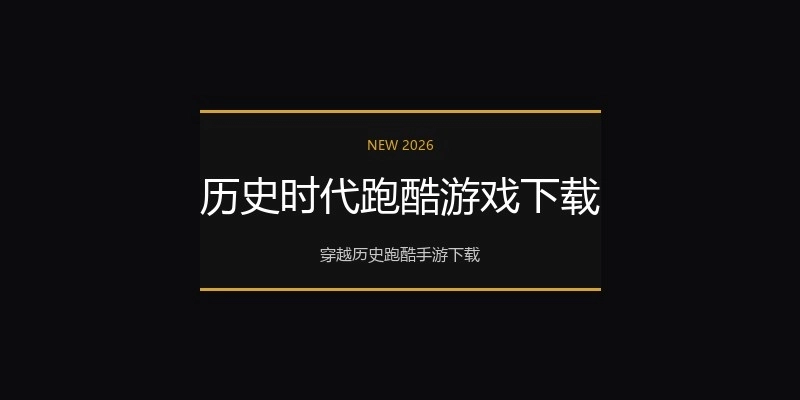 历史时代跑酷游戏下载