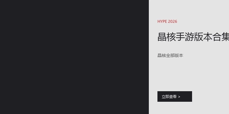 晶核手游版本合集