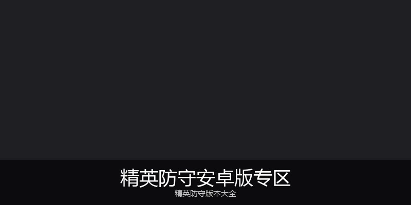 精英防守安卓版专区