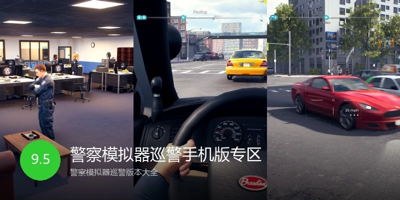 警察模拟器巡警手机版专区