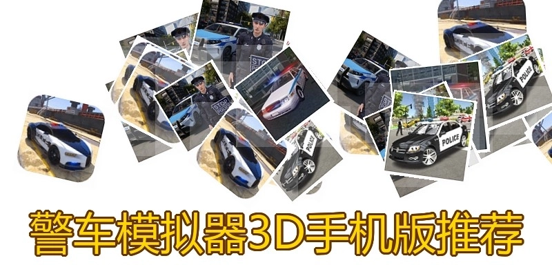 警车模拟器3D手机版推荐
