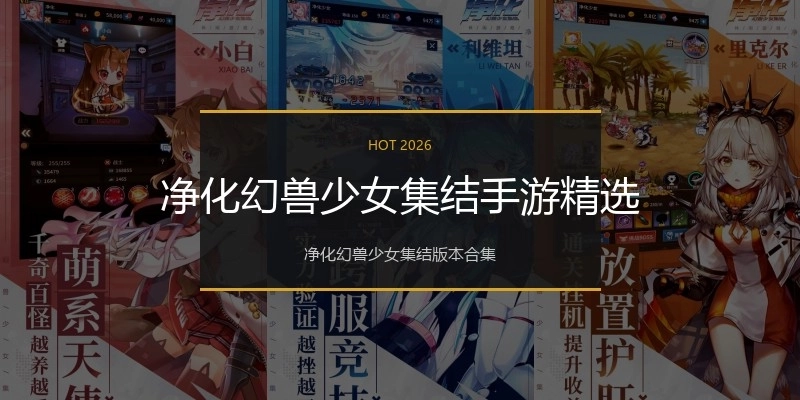 净化幻兽少女集结手游精选