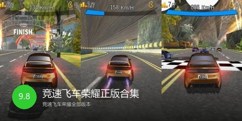 竞速飞车荣耀正版合集