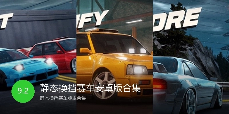 静态换挡赛车安卓版合集