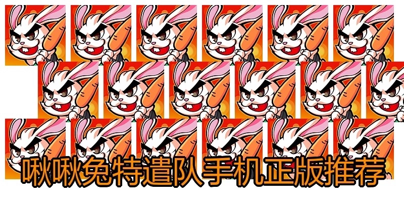 啾啾兔特遣队手机正版推荐
