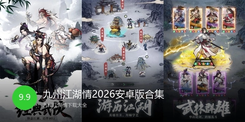 九州江湖情2026安卓版合集