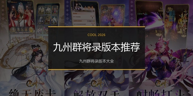 九州群将录版本推荐