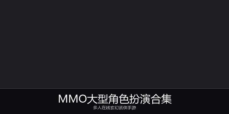 MMO大型角色扮演合集