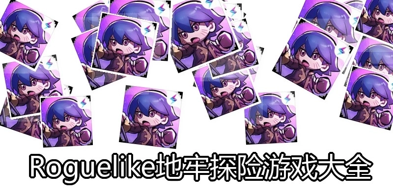  Roguelike地牢探险游戏大全