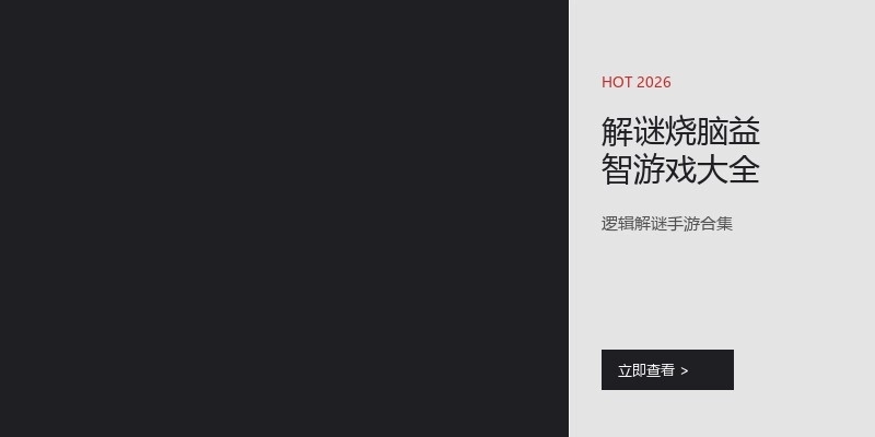 解谜烧脑益智游戏大全