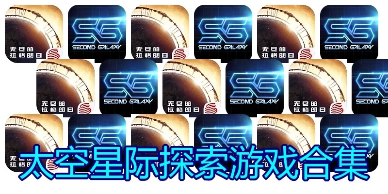 太空星际探索游戏合集