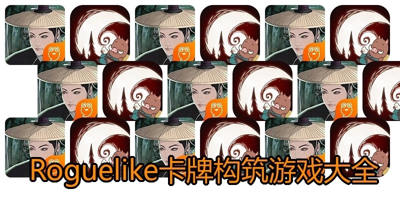  Roguelike卡牌构筑游戏大全