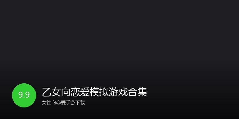 乙女向恋爱模拟游戏合集
