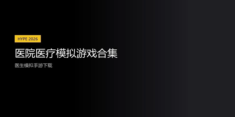 医院医疗模拟游戏合集