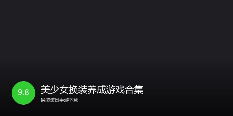 美少女换装养成游戏合集