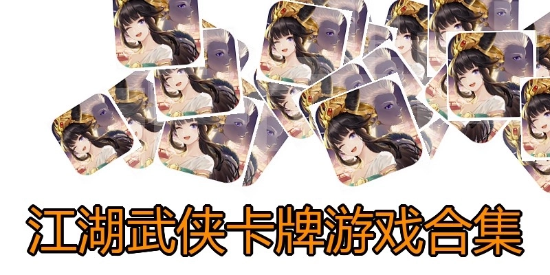江湖武侠卡牌游戏合集