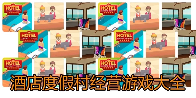 酒店度假村经营游戏大全