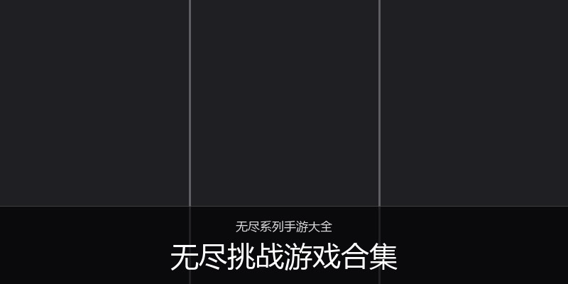 无尽挑战游戏合集