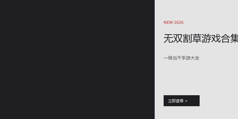 无双割草游戏合集