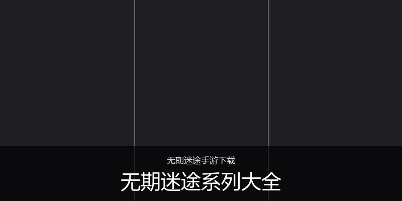 无期迷途系列大全