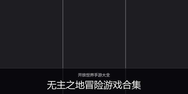 无主之地冒险游戏合集