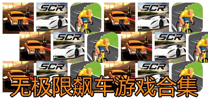 无极限飙车游戏合集