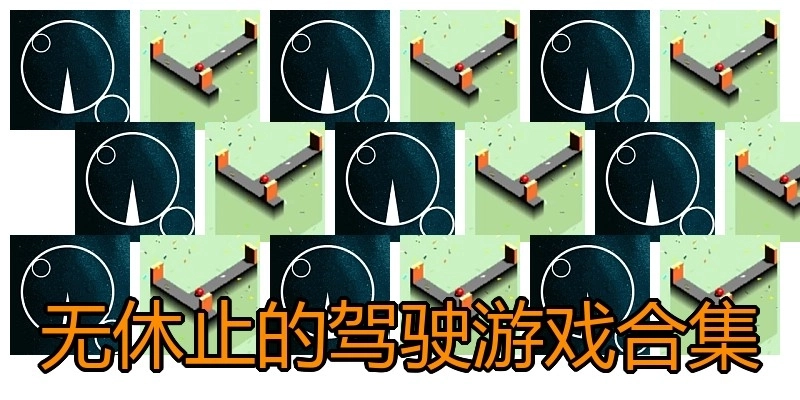 无休止的驾驶游戏合集