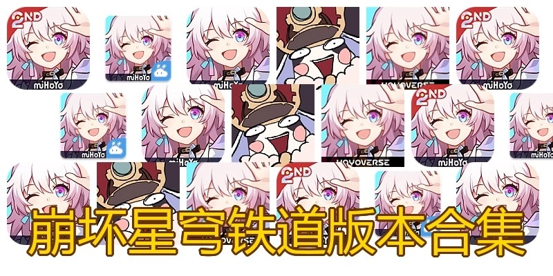 崩坏星穹铁道版本合集