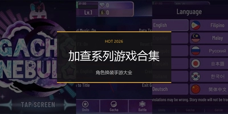 加查系列游戏合集