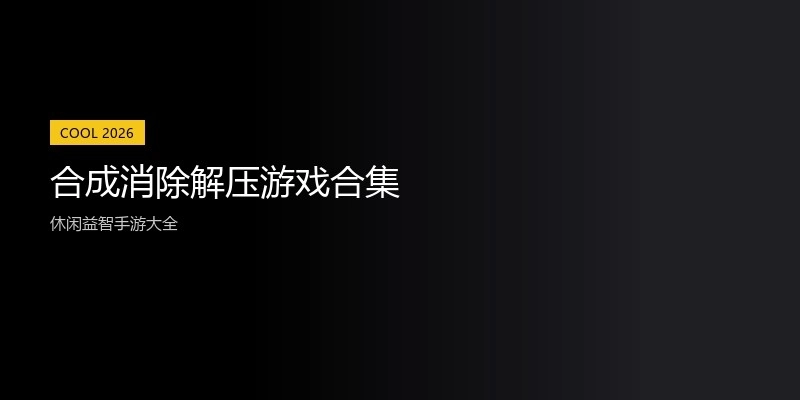 合成消除解压游戏合集