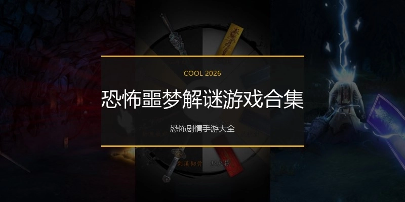 恐怖噩梦解谜游戏合集