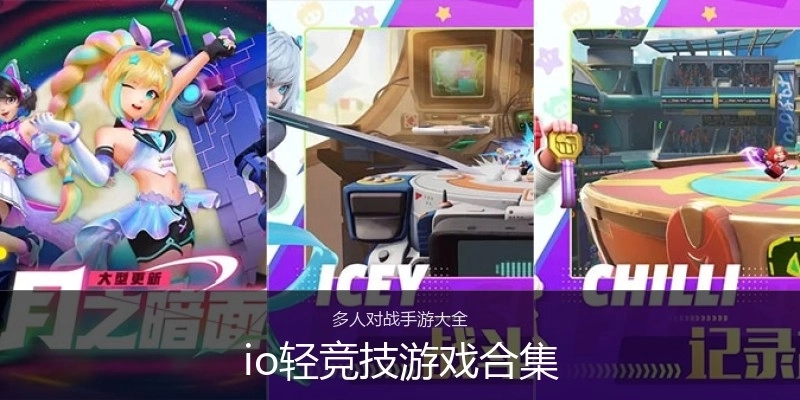 io轻竞技游戏合集