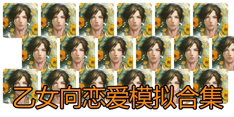 乙女向恋爱模拟合集