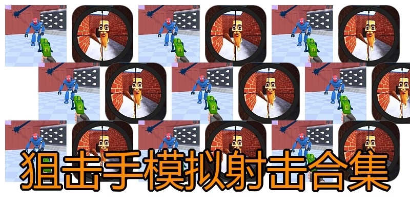 狙击手模拟射击合集