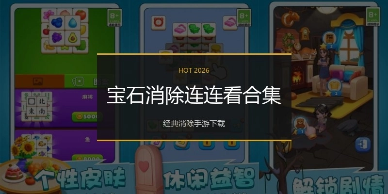 宝石消除连连看合集