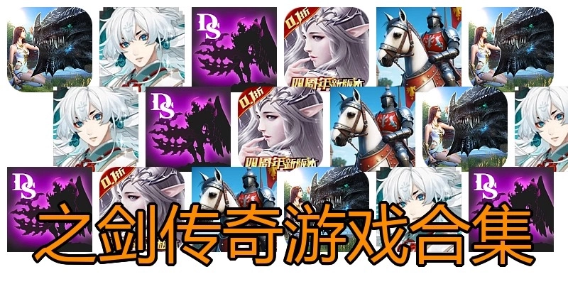 之剑传奇游戏合集