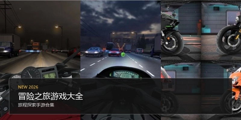 冒险之旅游戏大全