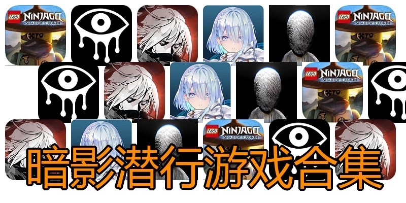 暗影潜行游戏合集