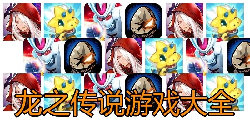 龙之传说游戏大全