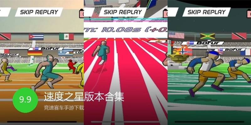 速度之星版本合集