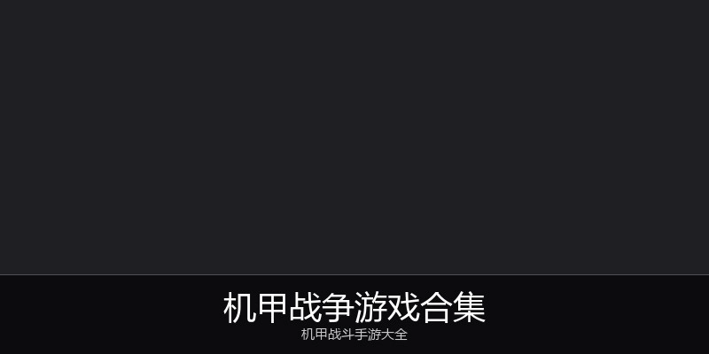 机甲战争游戏合集