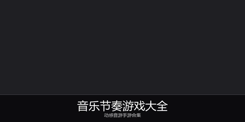 音乐节奏游戏大全
