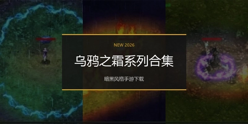 乌鸦之霜系列合集