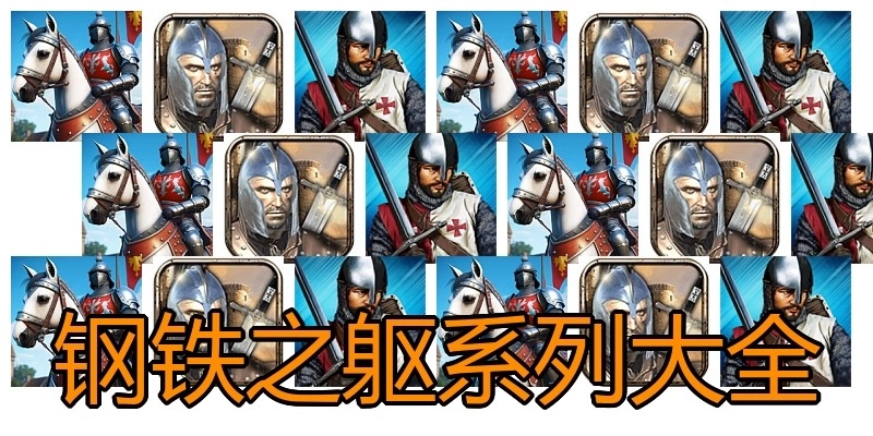 钢铁之躯系列大全