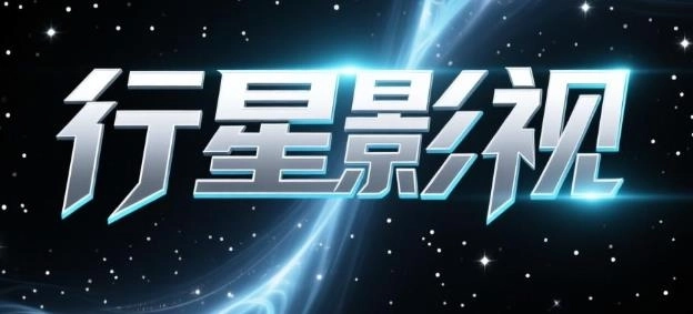 行星影视app下载-行星影视官方版/最新版/无广告版-行星影视版本大全