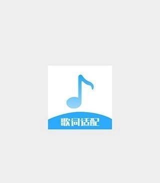 歌词适配