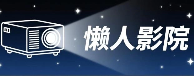 懒人影院版本大全