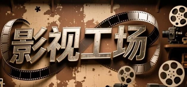 影视工场版本大全