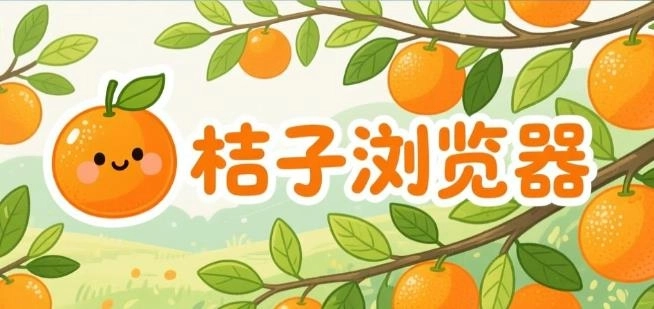 桔子浏览器app下载-桔子浏览器手机版/官方版/免费版-桔子浏览器软件合集
